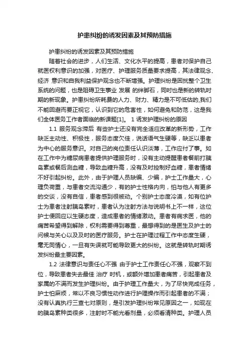 护患纠纷的诱发因素及其预防措施