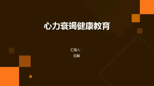心力衰竭健康教育 PPT