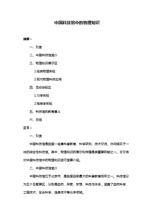 中国科技馆中的物理知识