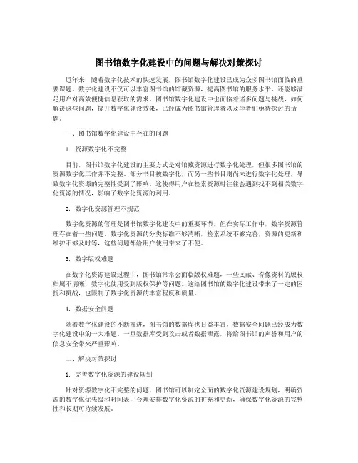 图书馆数字化建设中的问题与解决对策探讨
