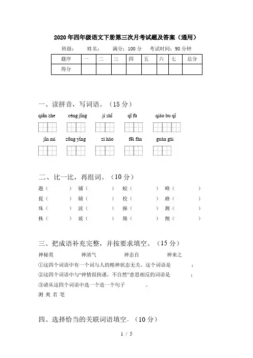 2020年四年级语文下册第三次月考试题及答案(通用)