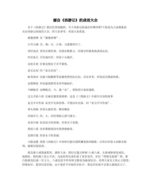 源自《西游记》的成语大全