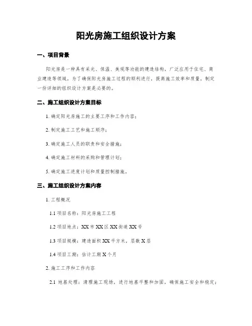 阳光房施工组织设计方案