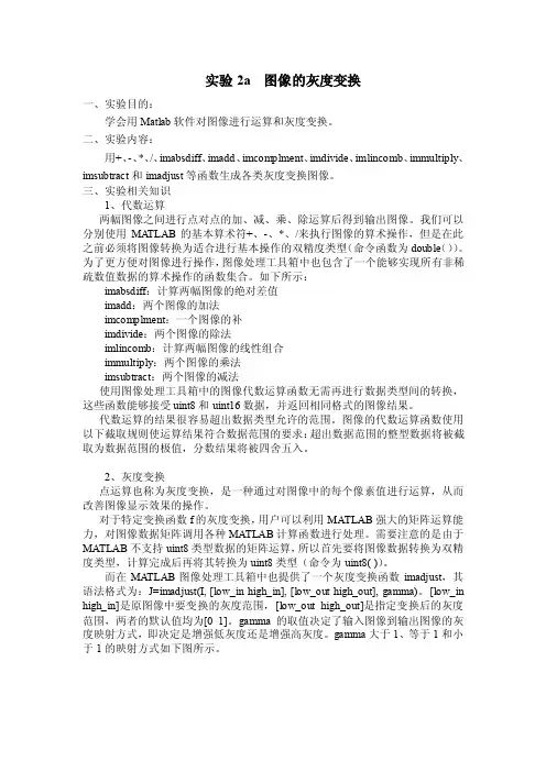 图像灰度变换实验报告