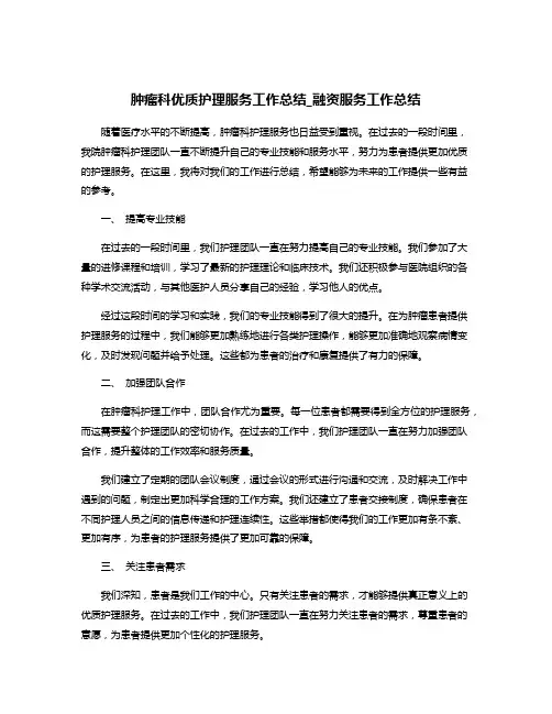 肿瘤科优质护理服务工作总结_融资服务工作总结
