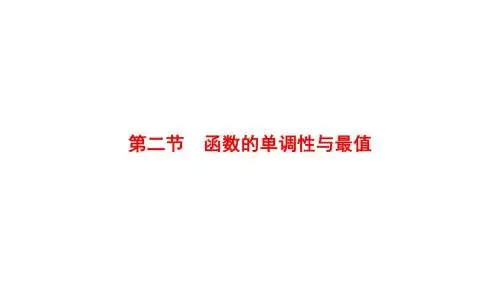 (全国通用)高考微一轮复习第二章函数、导数及其应用第2节函数的单调性与最值课件理(数学)