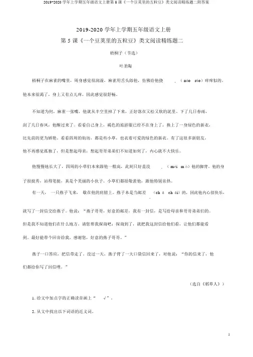 2019-2020学年上学期五年级语文上册第5课《一个豆荚里的五粒豆》类文阅读精练题二附答案