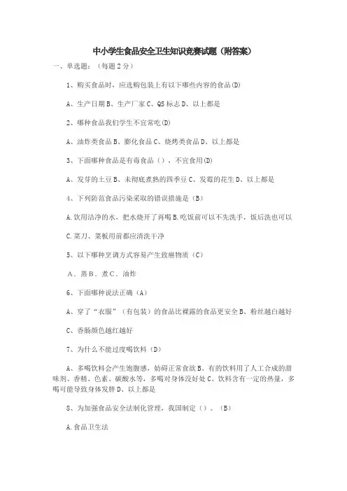 学生食品安全卫生知识竞赛试题