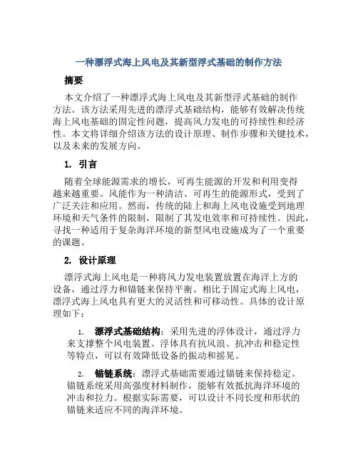 一种漂浮式海上风电及其新型浮式基础的制作方法