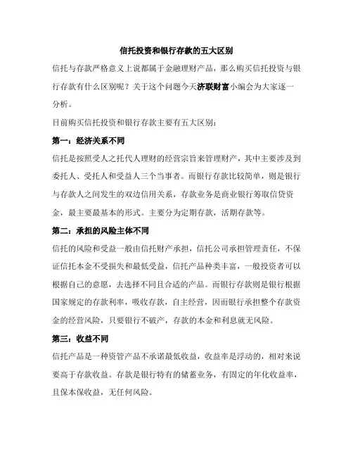 信托投资和银行存款的五大区别