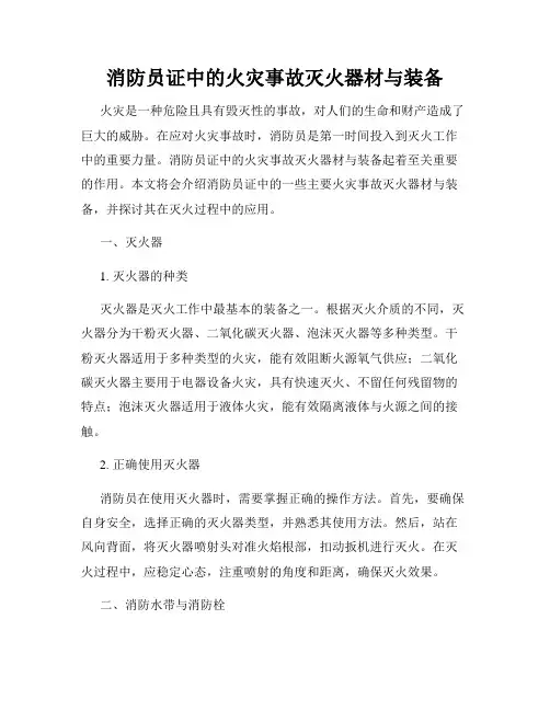 消防员证中的火灾事故灭火器材与装备