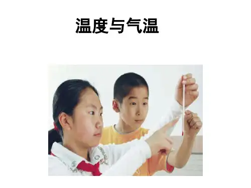 教科版科学四年级上册：4.3 温度和气温 课件(共10张PPT)