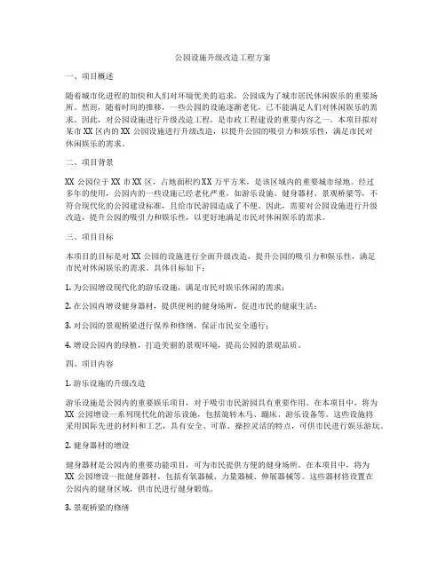 公园设施升级改造工程方案