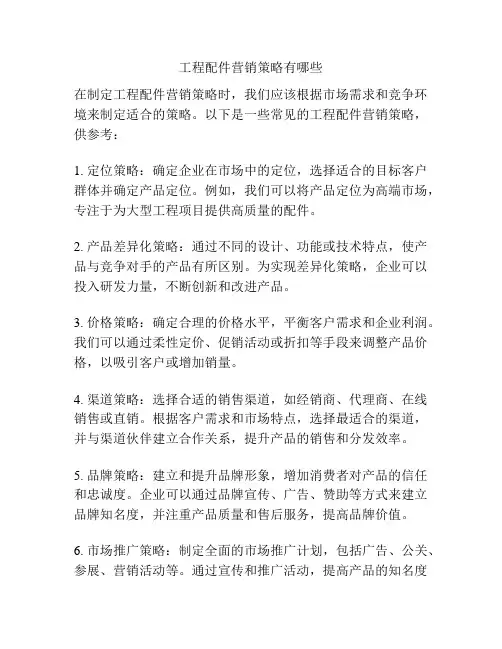工程配件营销策略有哪些