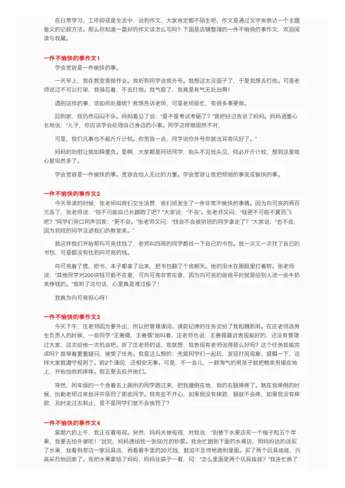 一件不愉快的事作文10篇