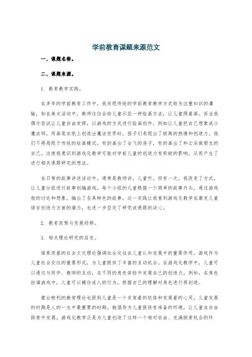 学前教育课题来源范文