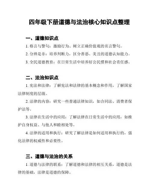 四年级下册道德与法治核心知识点整理