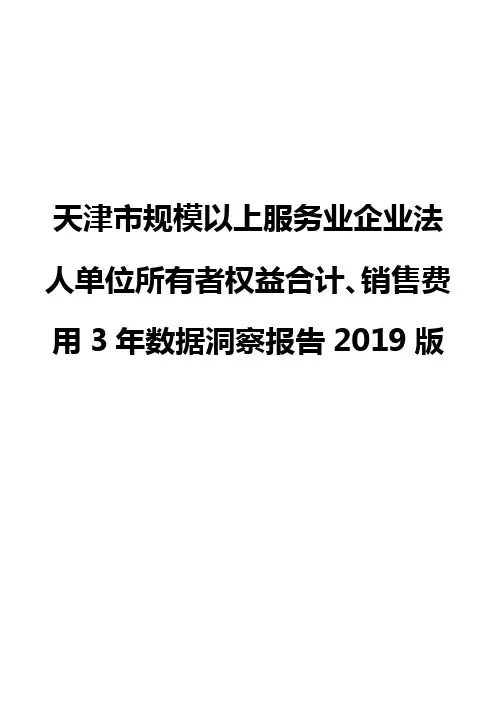 天津市规模以上服务业企业法人单位所有者权益合计、销售费用3年数据洞察报告2019版