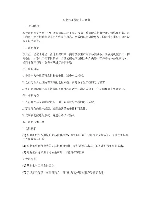 配电柜工程制作方案书