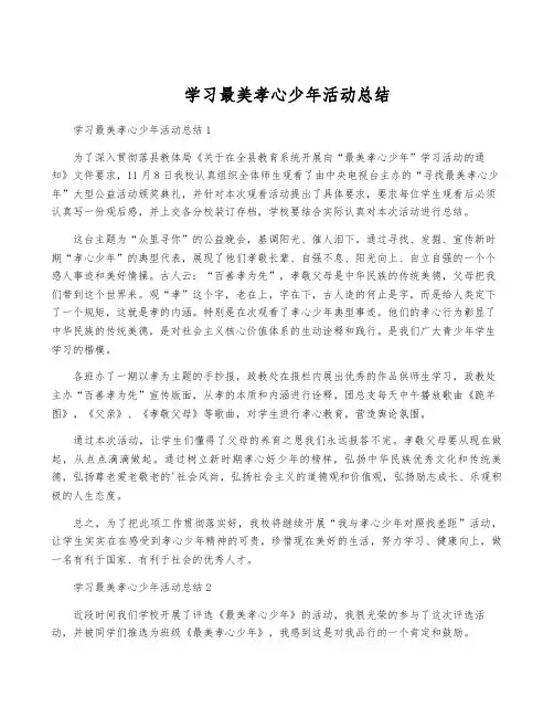 学习最美孝心少年活动总结