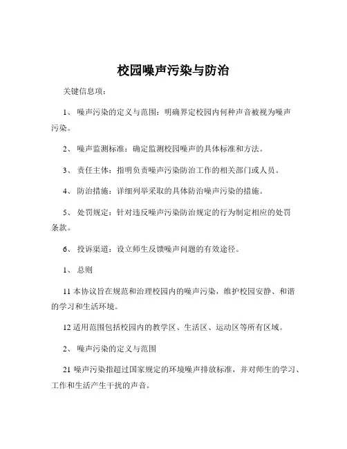 校园噪声污染与防治