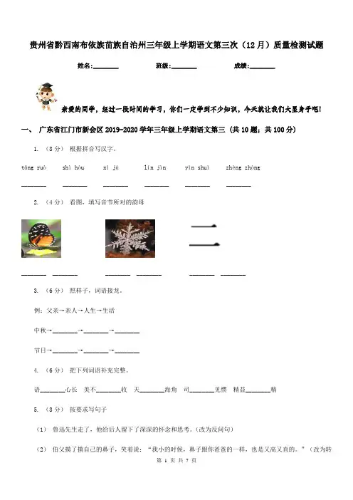 贵州省黔西南布依族苗族自治州三年级上学期语文第三次(12月)质量检测试题