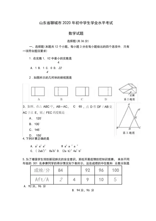 山东省聊城市2020年初中学业水平考试数学试题(word有答案)