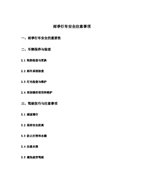雨季行车安全注意事项