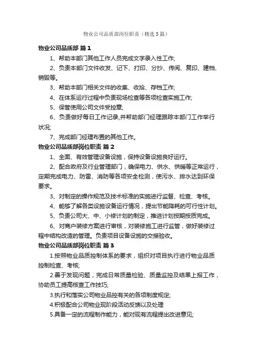 物业公司品质部岗位职责（精选5篇）