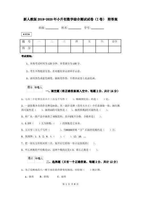 新人教版2019-2020年小升初数学综合测试试卷(I卷) 附答案