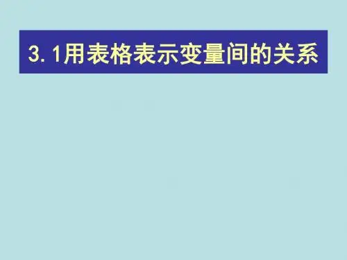 北师大版七年级数学下册3.1用表格表示的变量间关系课件