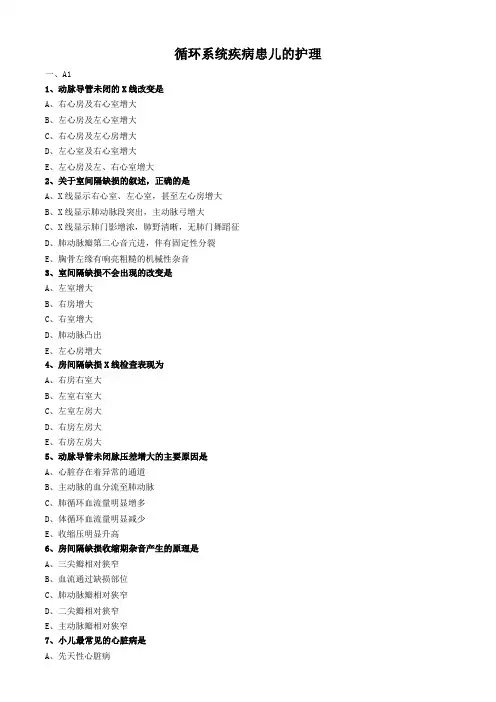 儿科护理学真题及答案-循环系统疾病患儿的护理