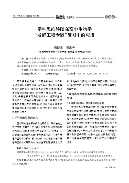 学科思维导图在高中生物学“发酵工程专题”复习中的应用