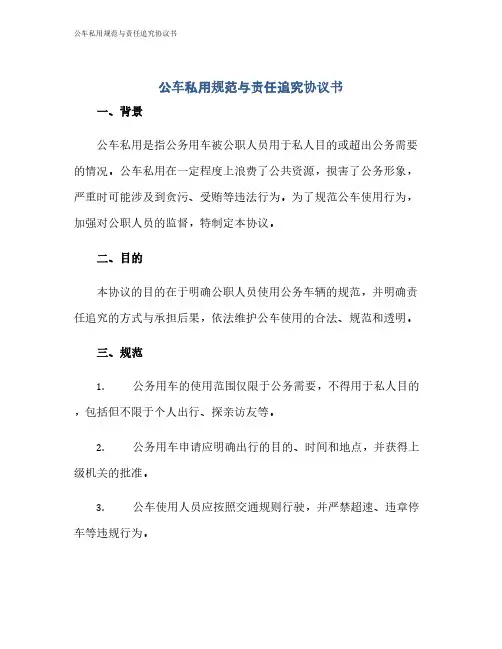 公车私用规范与责任追究协议书