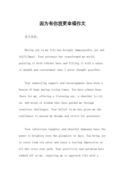 因为有你我更幸福作文
