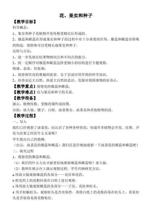 教科小学科学四下《2.3.花、果实和种子》word教案(2)