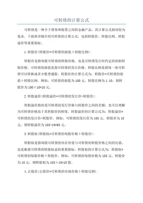 可转债的计算公式