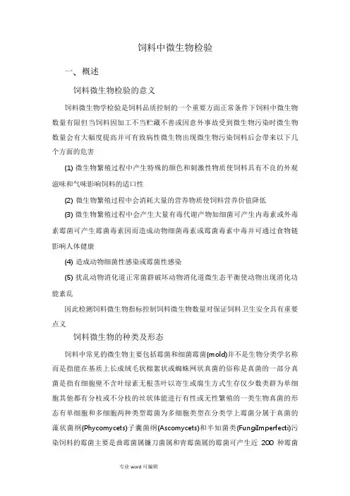 饲料中微生物检验