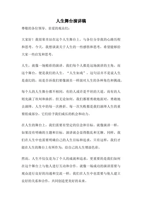 人生舞台演讲稿