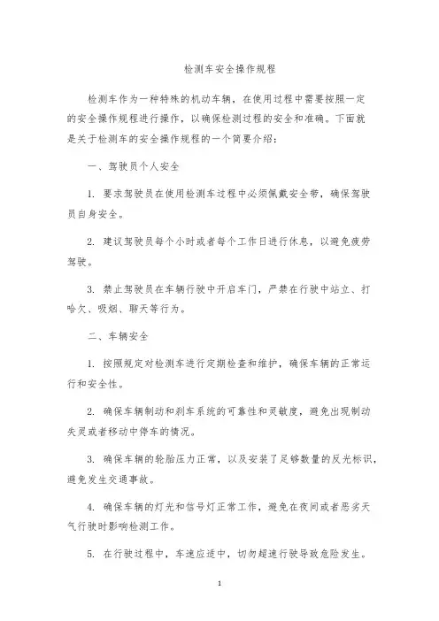 检测车安全操作规程