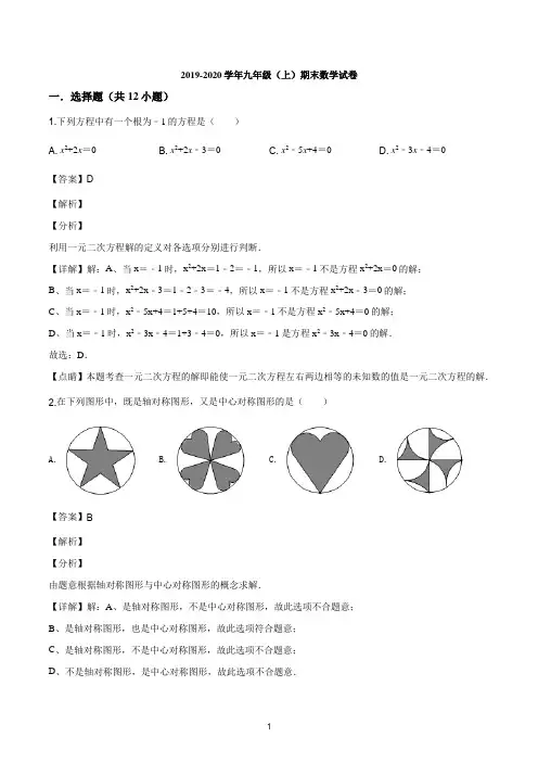 天津市部分区2019-2020学年九年级上学期期末数学试题(解析版)