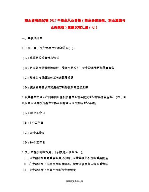 [职业资格类试卷]2017年基金从业资格(基金法律法规、职业道德与业务规范)真题试卷汇编(七).doc