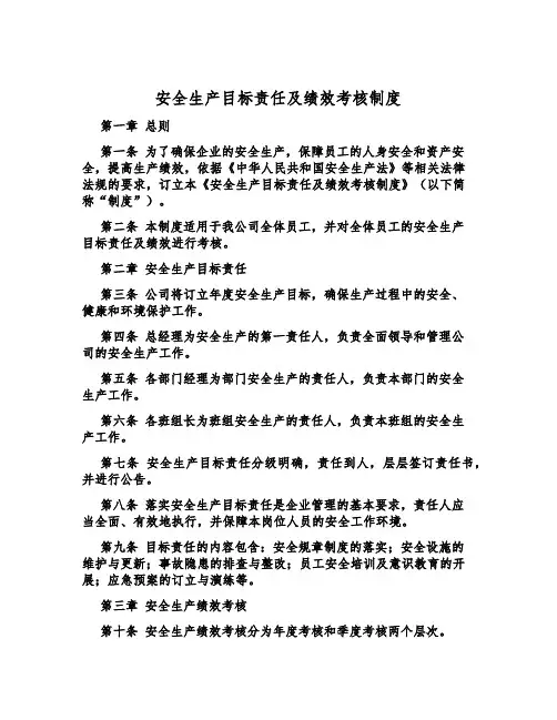 安全生产目标责任及绩效考核制度