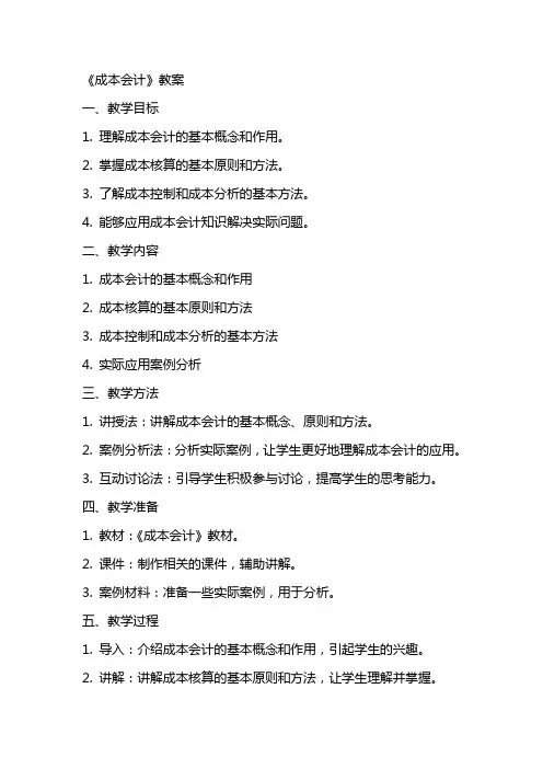 《成本会计》教案