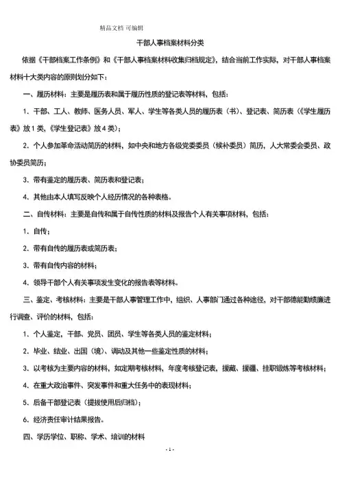 干部人事档案分类标准