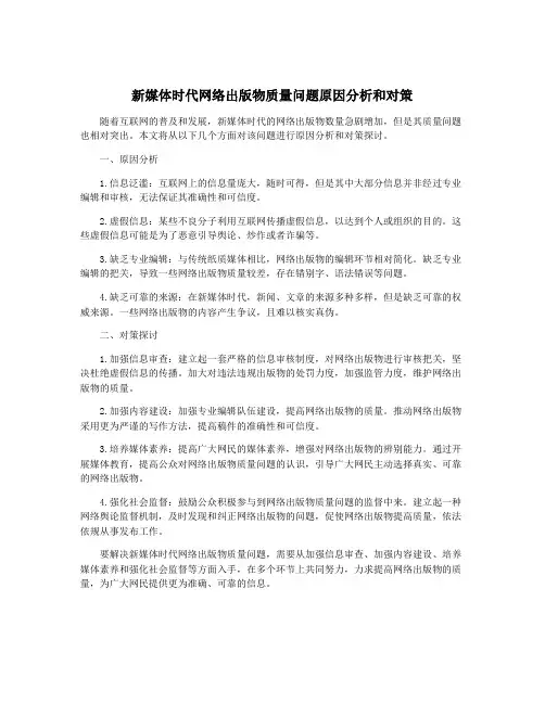 新媒体时代网络出版物质量问题原因分析和对策