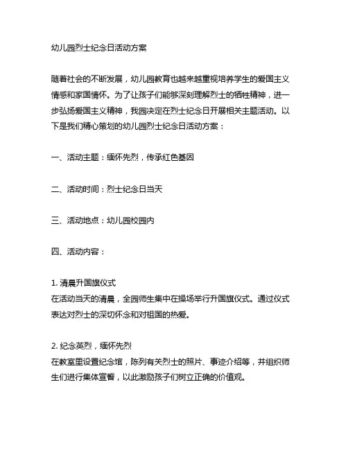 幼儿园烈士纪念日活动方案 幼儿园活动