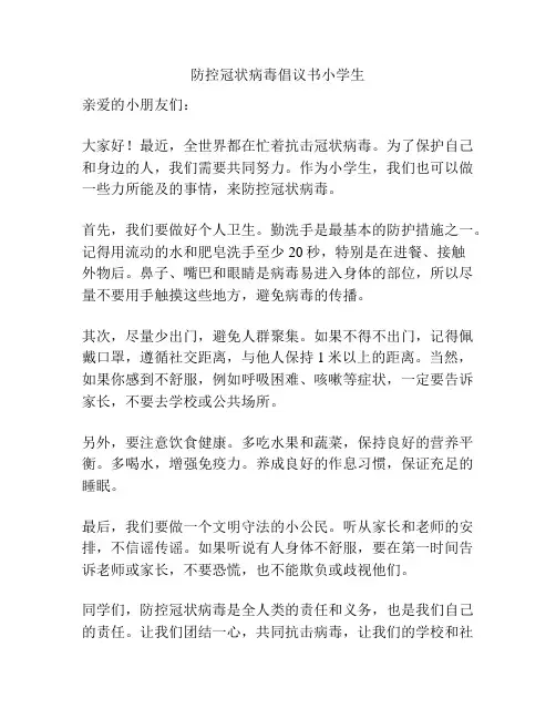 防控冠状病毒倡议书小学生