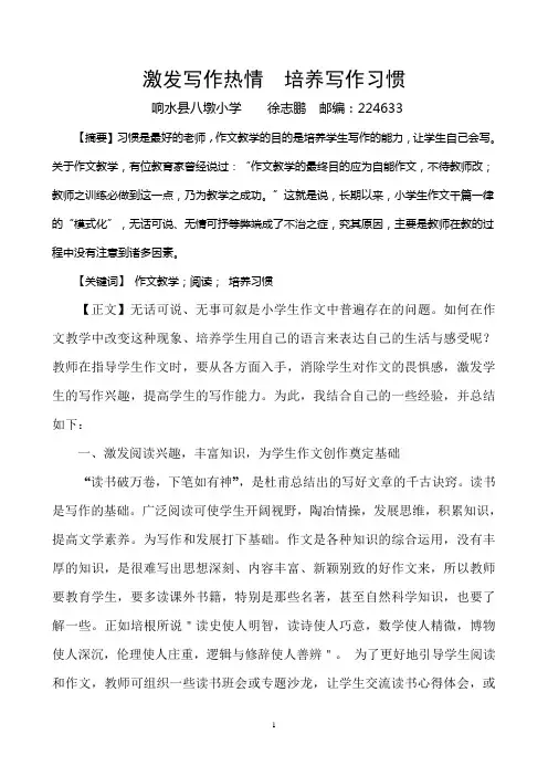 激发写作热情 培养写作习惯