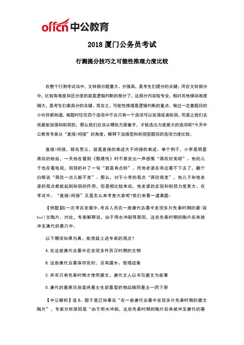 2018厦门公务员考试行测提分技巧之可能性推理力度比较